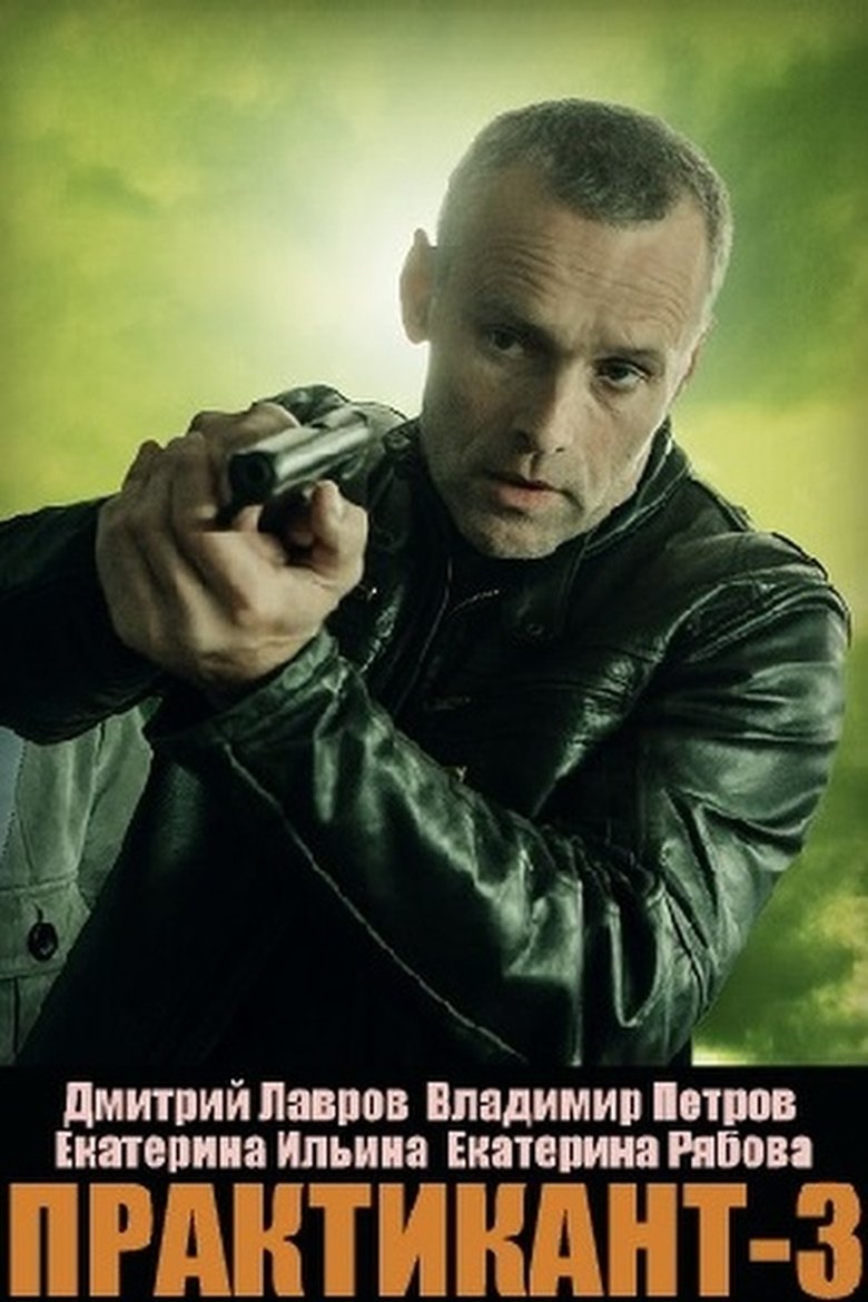 Episodes in Практикант - Season 3 - Season 3 Poster of Episodes in Практикант - Season 3 - Season 3