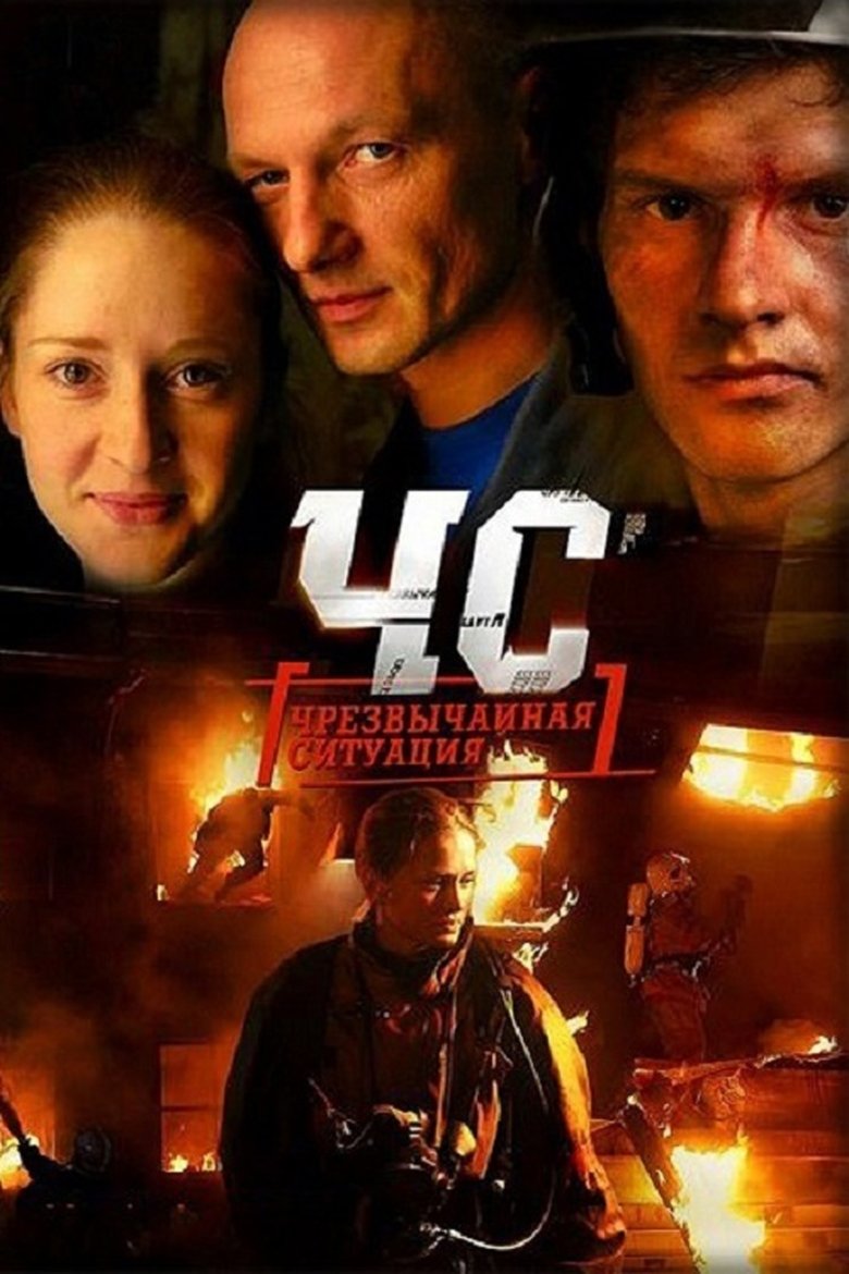 ЧС. Чрезвычайная ситуация Poster of ЧС. Чрезвычайная ситуация