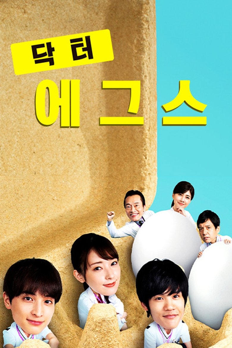 Episodes in ドクターエッグス~研修医・蟻原涼平~ - Season 1 - Season 1 Poster of Episodes in ドクターエッグス~研修医・蟻原涼平~ - Season 1 - Season 1