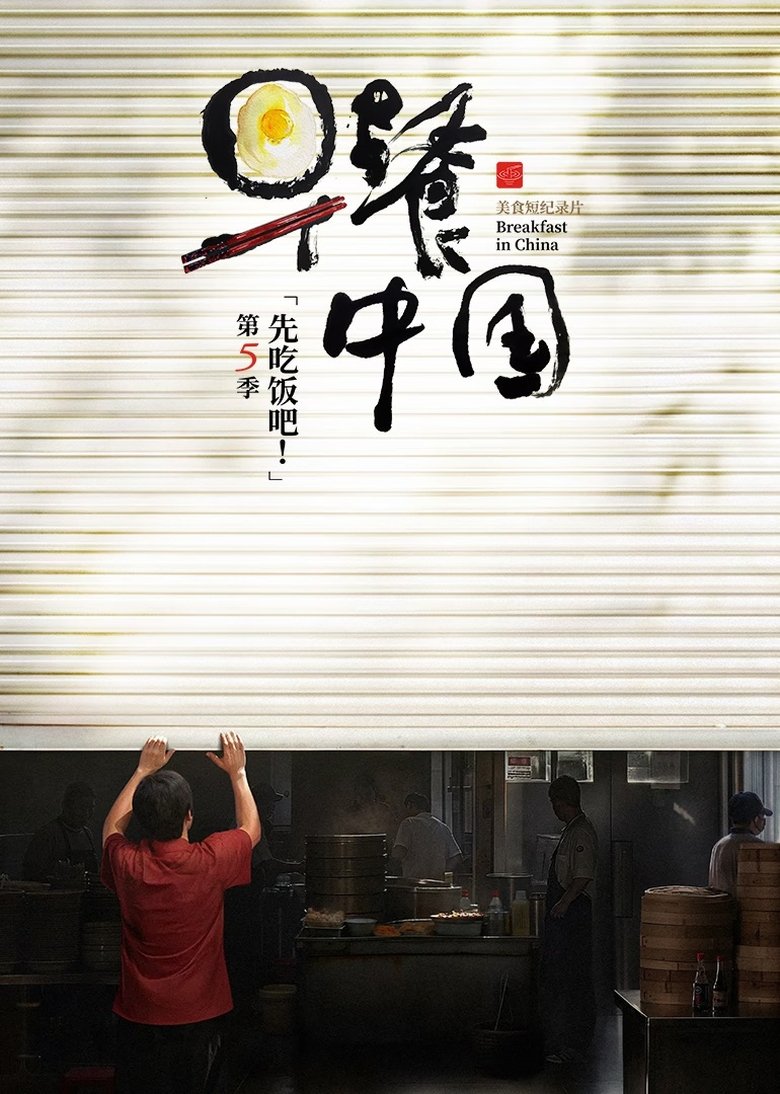 Episodes in Breakfast In China - Season 5 - Season 5 Poster of Episodes in Breakfast In China - Season 5 - Season 5