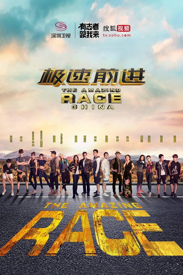 Episodes in The Amazing Race China - Season 3 - Season 3 Poster of Episodes in The Amazing Race China - Season 3 - Season 3