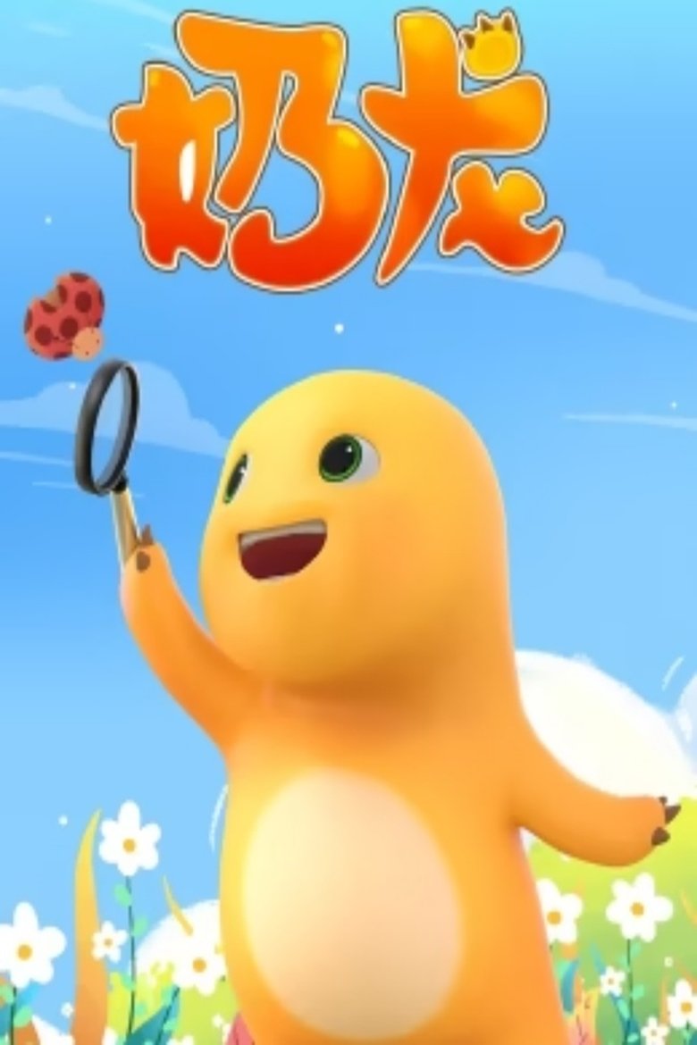 Episodes in 奶龙 - Season 1 - Season 1 Poster of Episodes in 奶龙 - Season 1 - Season 1