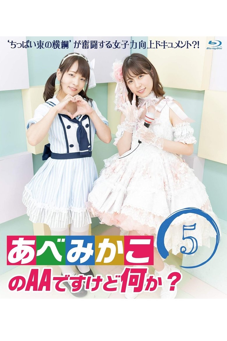 AA Abe Mikako, What's Wrong with That? Poster of AA Abe Mikako, What's Wrong with That?
