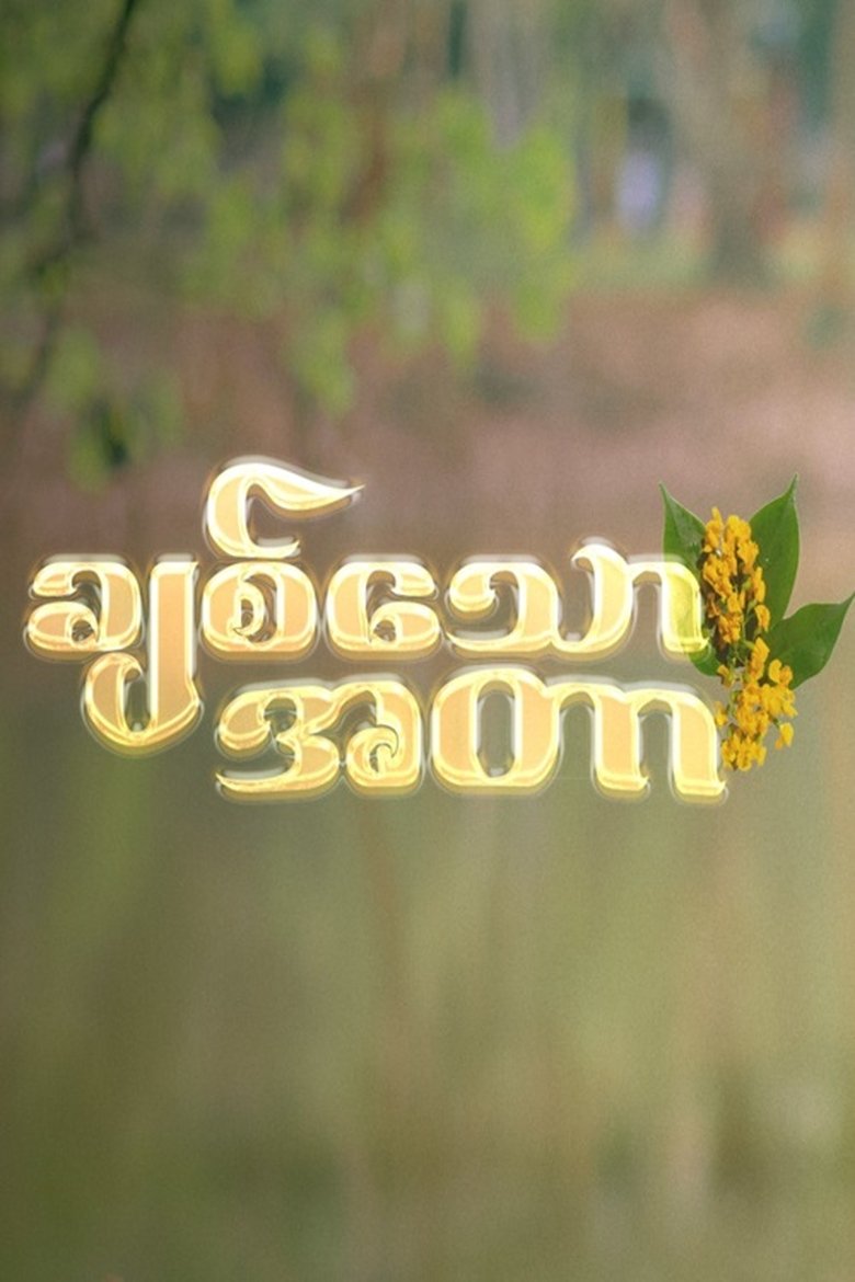 ချစ်သောအတာ Poster of ချစ်သောအတာ