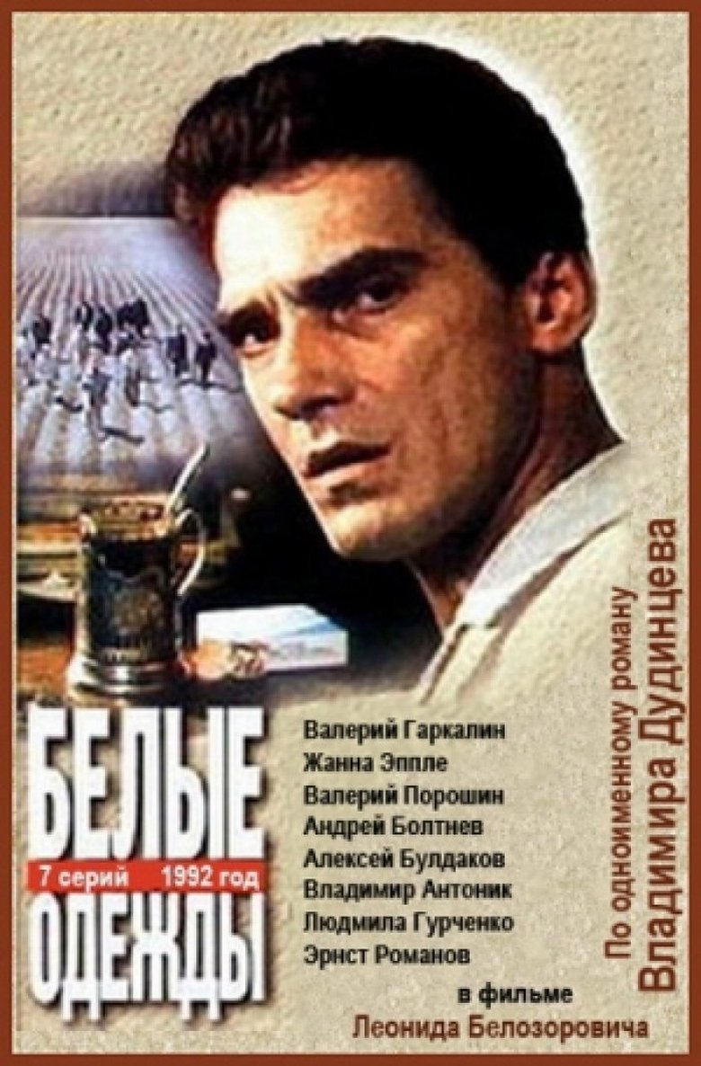 Белые одежды Poster of Белые одежды