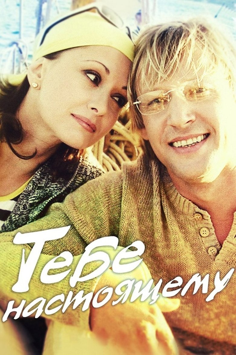 Тебе настоящему Poster of Тебе настоящему