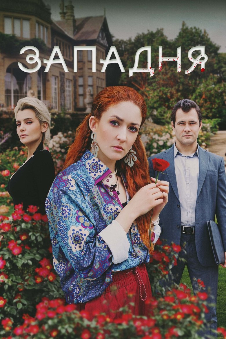 Западня Poster of Западня