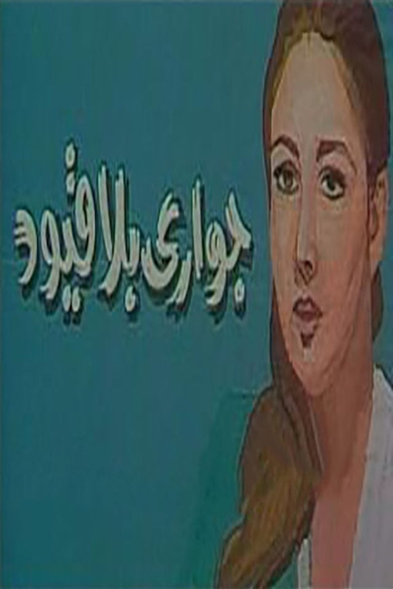 جواري بلا قيود Poster of جواري بلا قيود