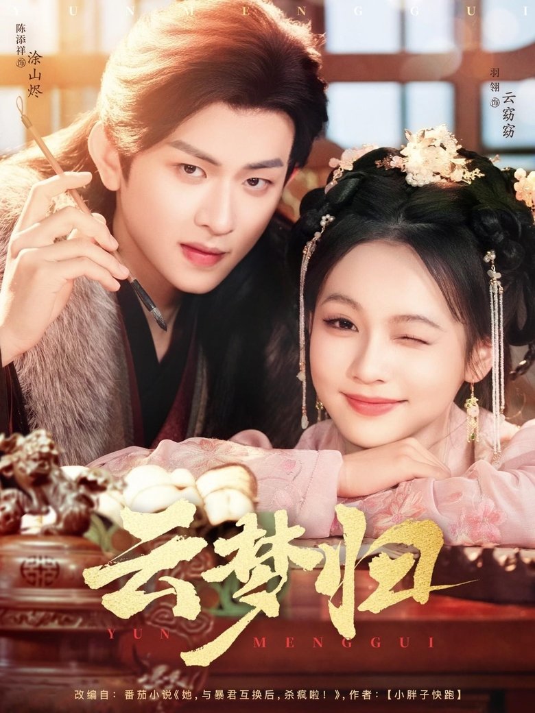 云梦归 Poster of 云梦归