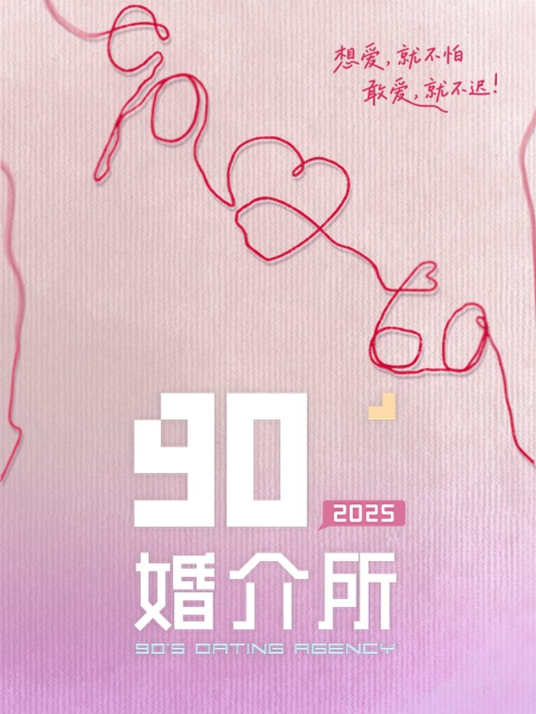 Episodes in 90婚介所 - Season 3 - Season 3 Poster of Episodes in 90婚介所 - Season 3 - Season 3
