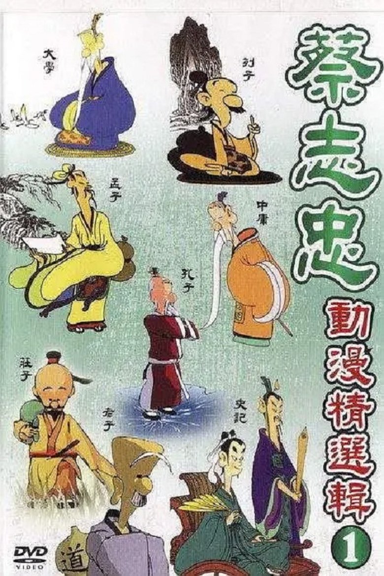 蔡志忠中国经典动画系列 Poster of 蔡志忠中国经典动画系列