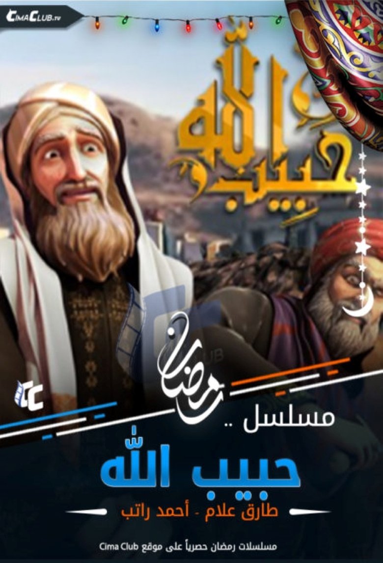 Episodes in Habib Allah - Season 3 - Season 3 Poster of Episodes in Habib Allah - Season 3 - Season 3
