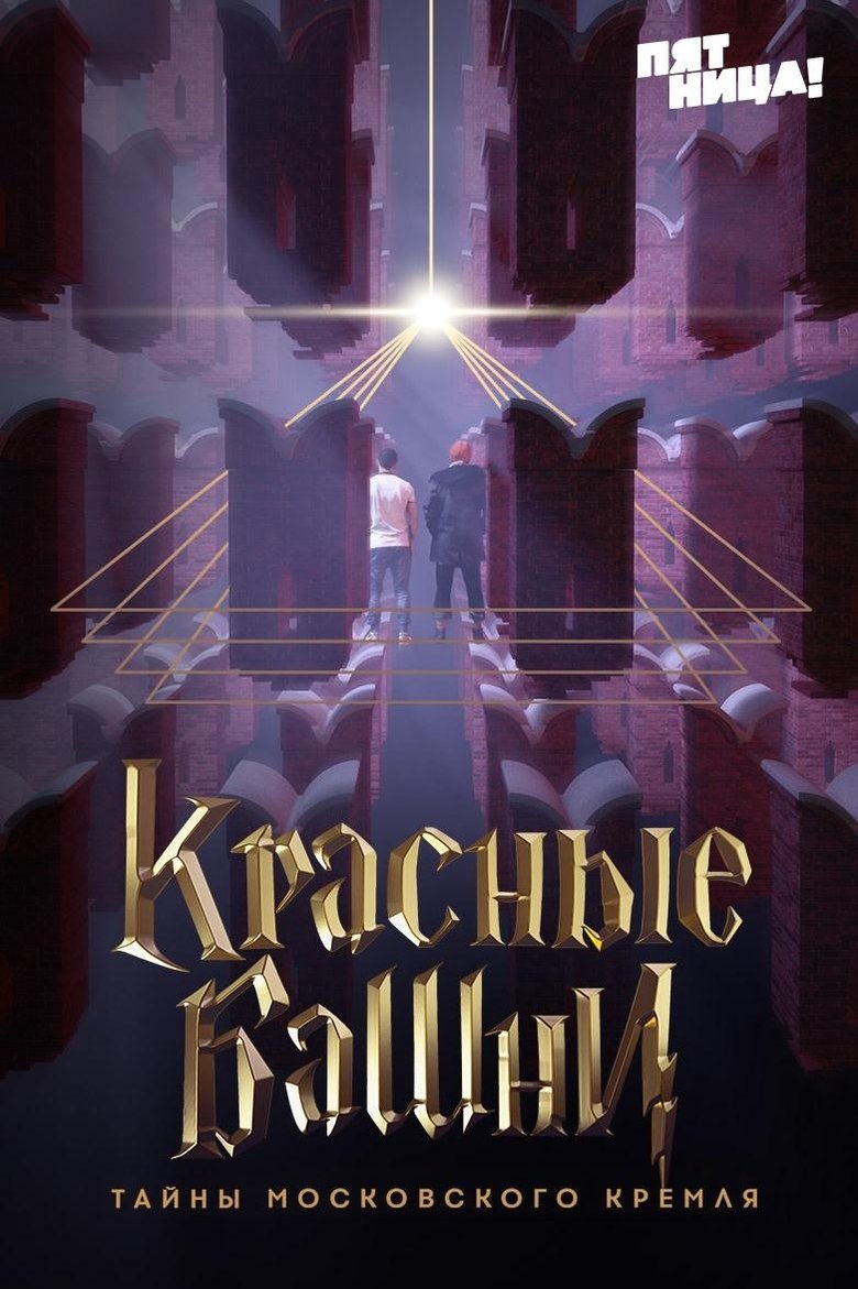 The Red Towers. Secrets of the Moscow Kremlin Poster of The Red Towers. Secrets of the Moscow Kremlin
