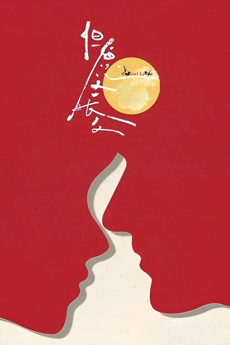 但愿人长久 Poster of 但愿人长久