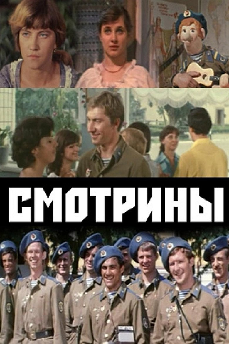 Смотрины Poster of Смотрины