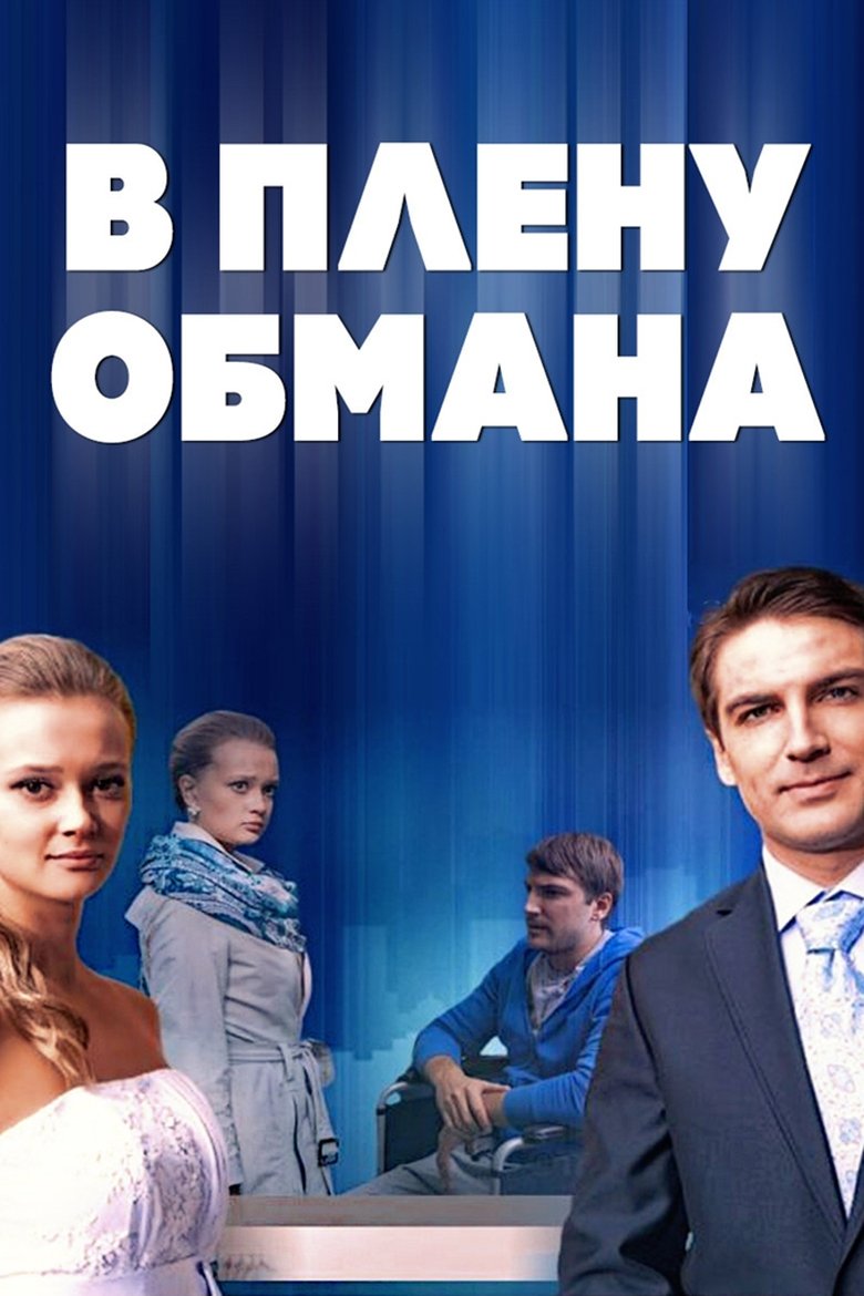 В плену обмана Poster of В плену обмана