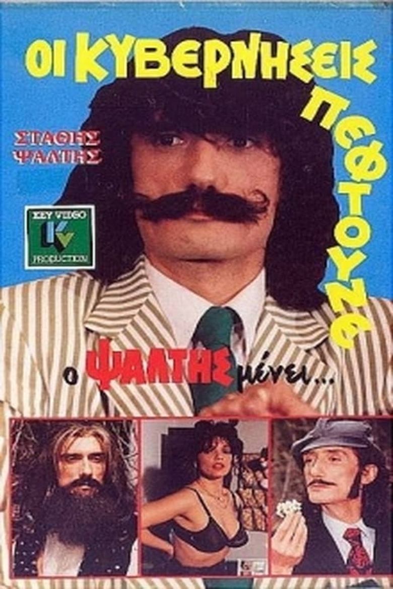 Οι Κυβερνήσεις Πέφτουνε Αλλά Ο Ψάλτης Μένει Poster of Οι Κυβερνήσεις Πέφτουνε Αλλά Ο Ψάλτης Μένει