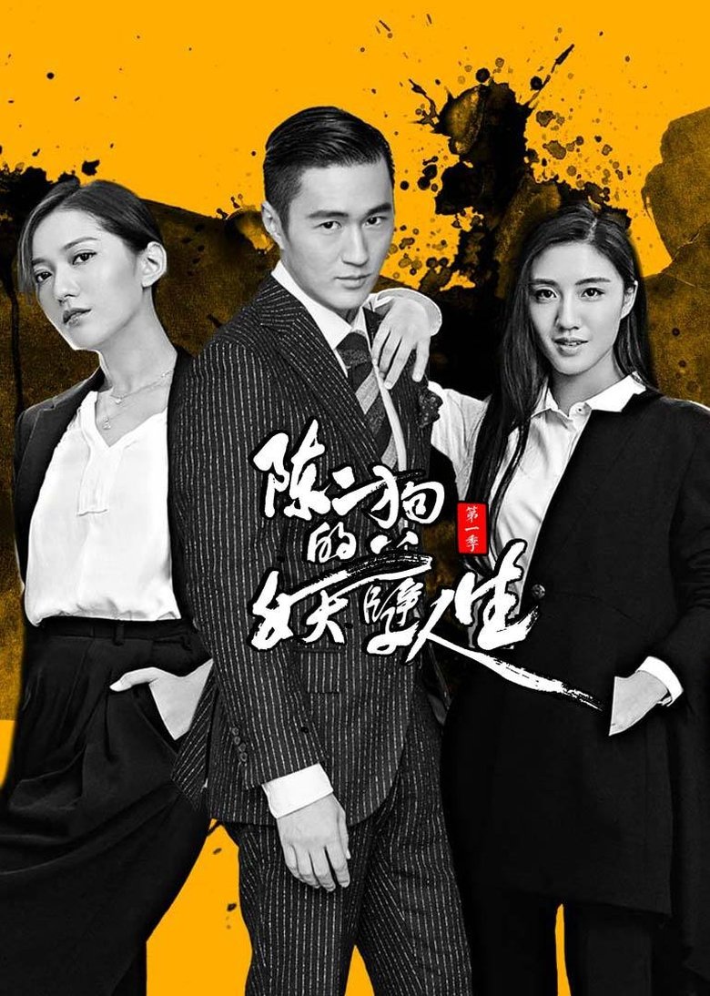 Episodes in The Curious Journey Of Chen Er Gou - Season 1 - Season 1 Poster of Episodes in The Curious Journey Of Chen Er Gou - Season 1 - Season 1