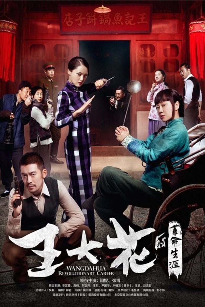 Wang Dahua Revolutionary Career Poster of Wang Dahua Revolutionary Career