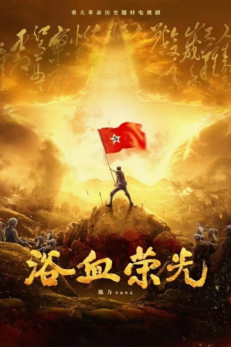浴血荣光 Poster of 浴血荣光