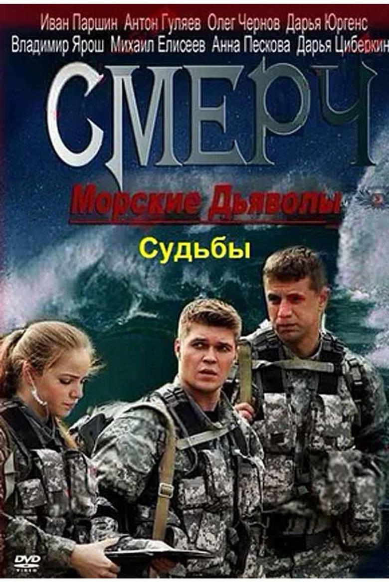 Морские дьяволы. Смерч. Судьбы Poster of Морские дьяволы. Смерч. Судьбы
