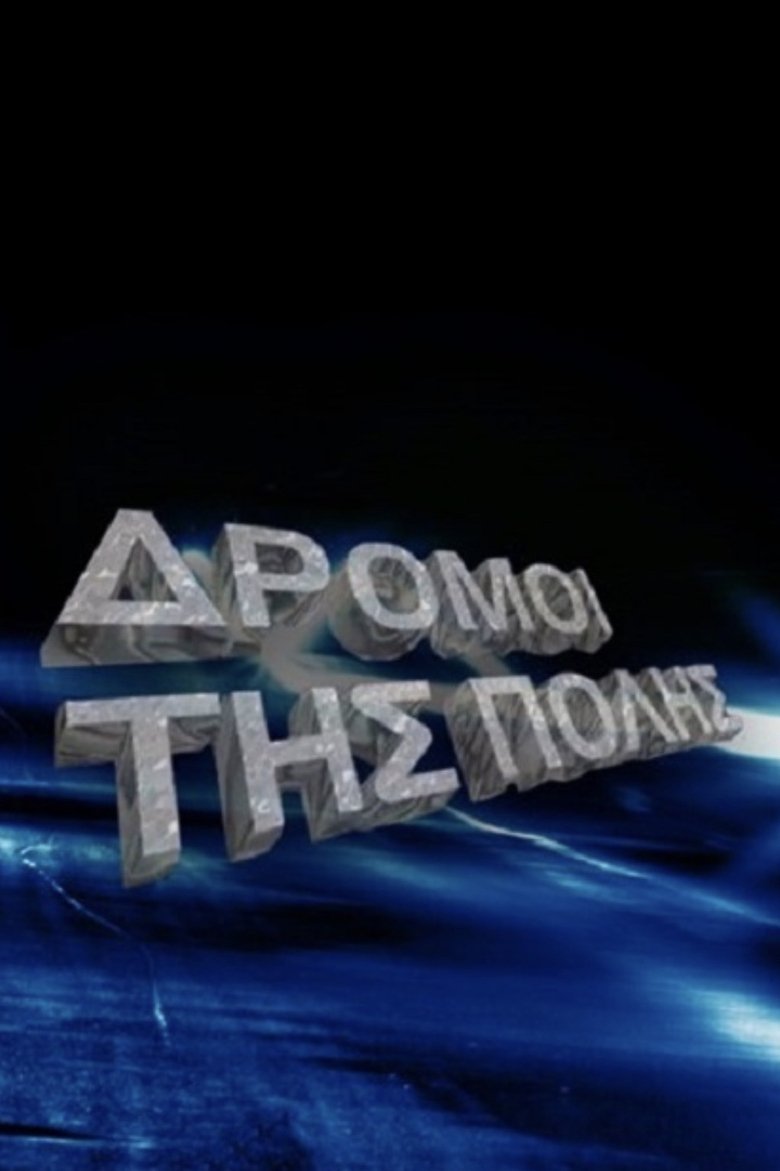 Episodes in Οι δρόμοι της πόλης - Season 1 - Season 1 Poster of Episodes in Οι δρόμοι της πόλης - Season 1 - Season 1