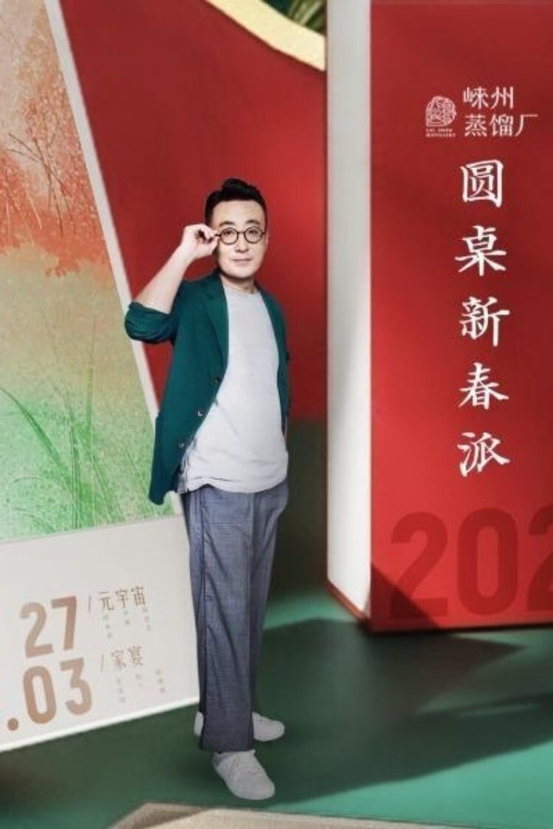 Episodes in Round Table Spring Festival - Season 1 - Season 1 Poster of Episodes in Round Table Spring Festival - Season 1 - Season 1
