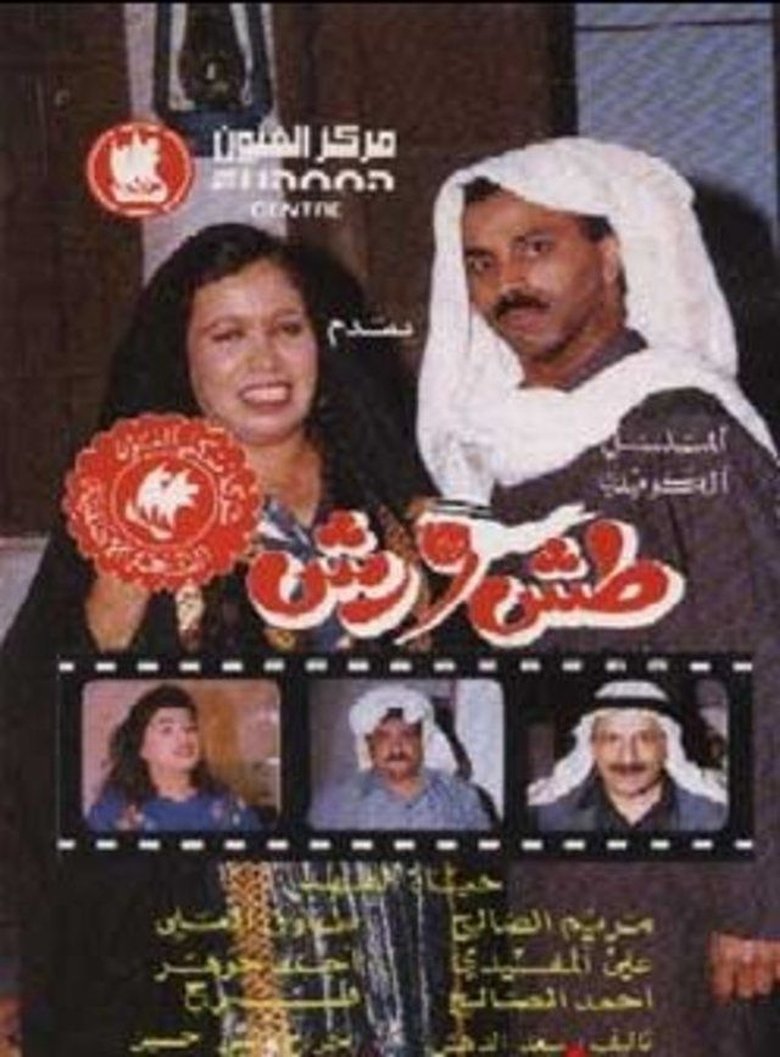 Tash Wa Rash Poster of Tash Wa Rash