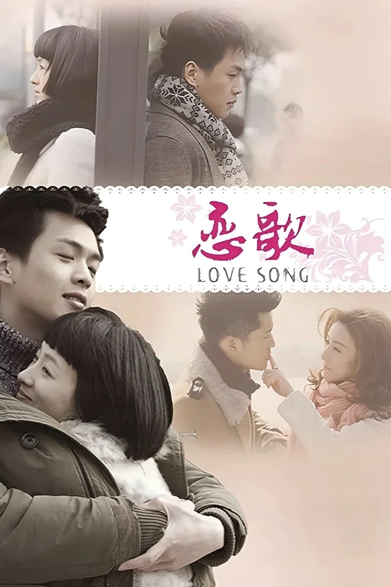 恋歌 Poster of 恋歌