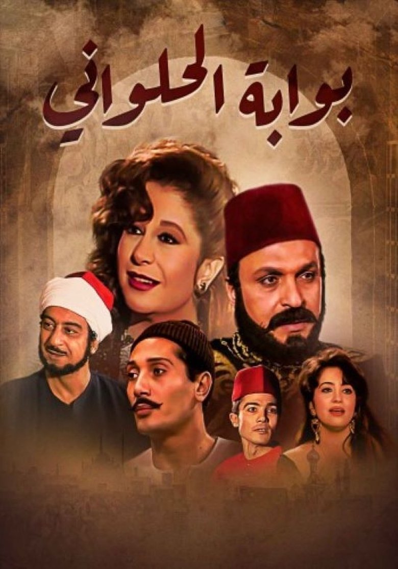 Bwabet Elhalwani Poster of Bwabet Elhalwani