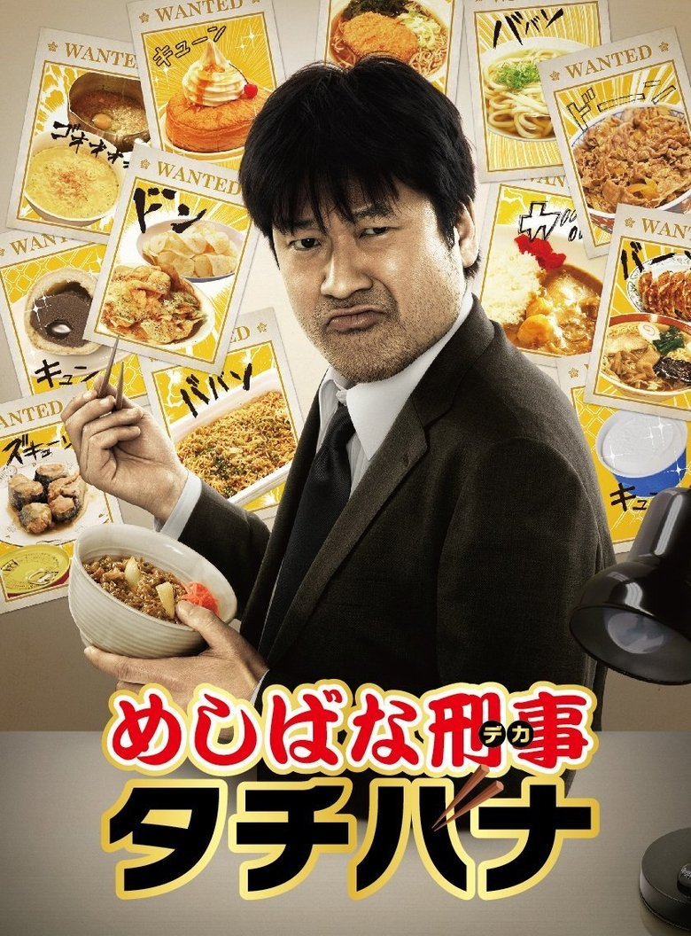 Episodes in Meshibana Keiji Tachibana - Season 1 - Season 1 Poster of Episodes in Meshibana Keiji Tachibana - Season 1 - Season 1