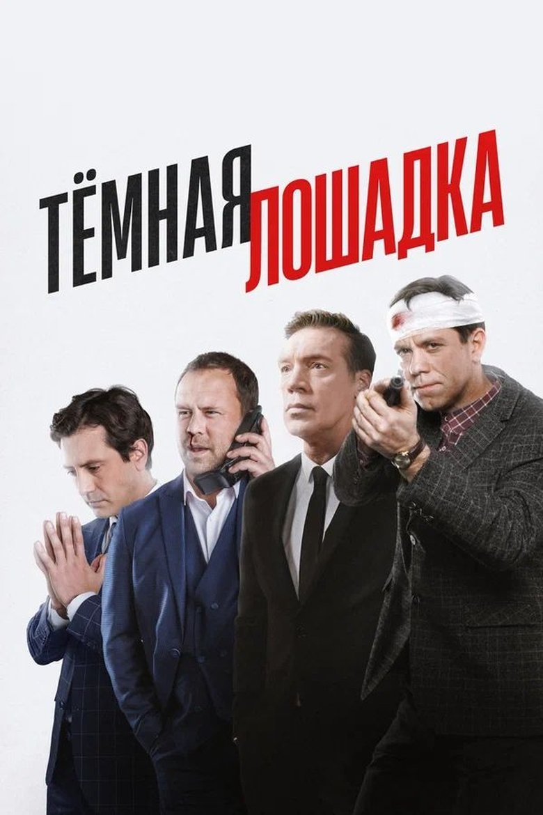 Тёмная лошадка Poster of Тёмная лошадка