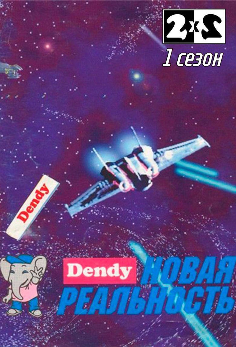 Episodes in Денди Новая реальность - Season 1 - Season 1 Poster of Episodes in Денди Новая реальность - Season 1 - Season 1