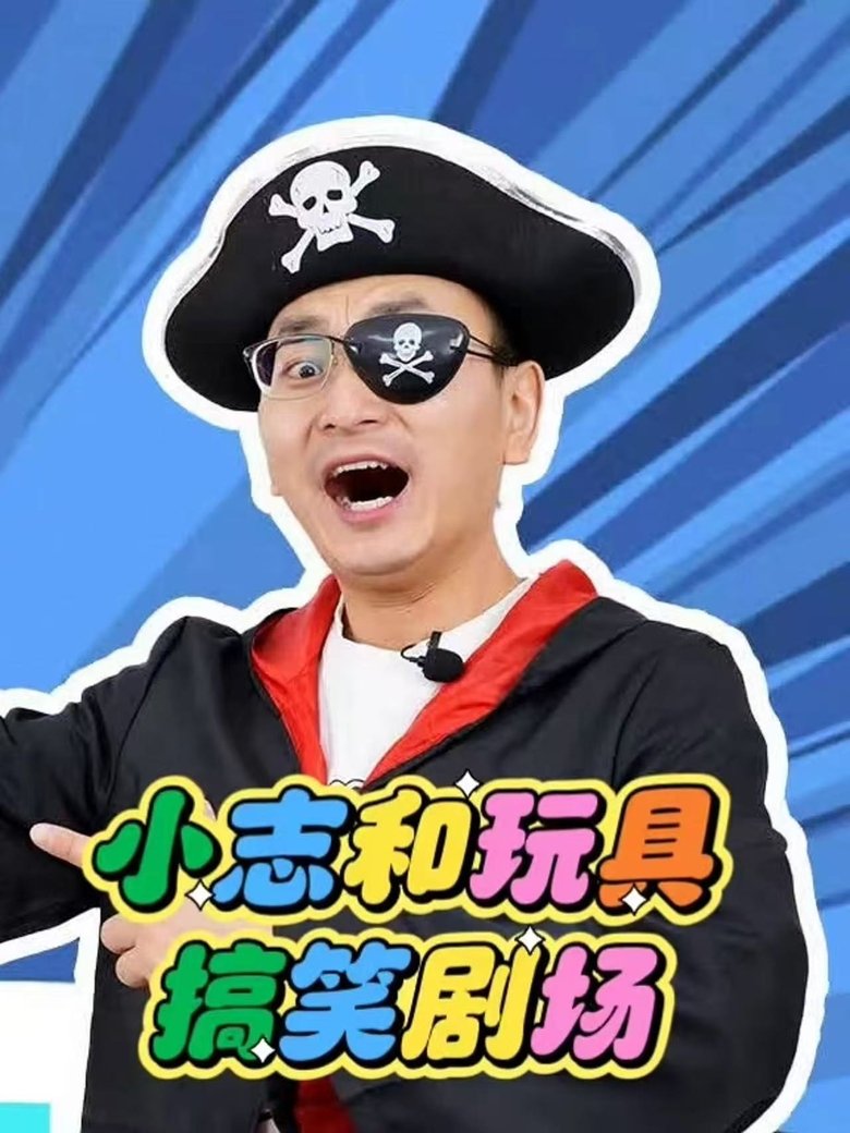 小志和玩具 Poster of 小志和玩具
