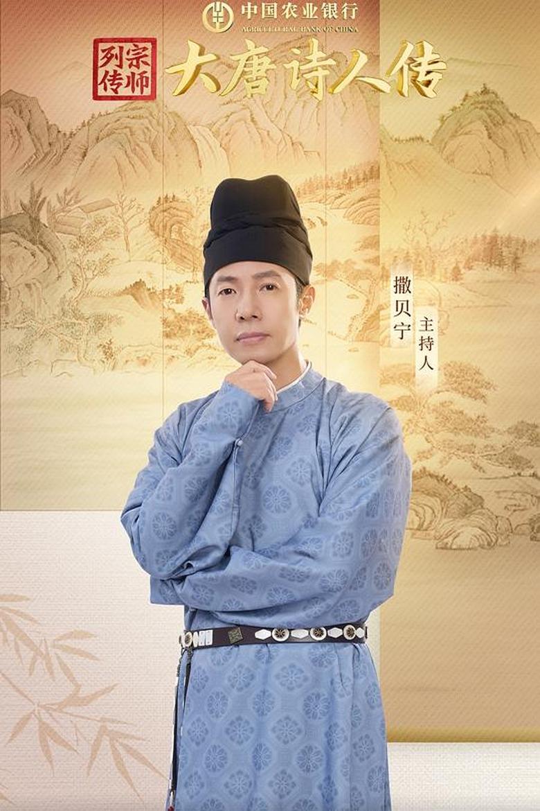 宗师列传·大唐诗人传 Poster of 宗师列传·大唐诗人传