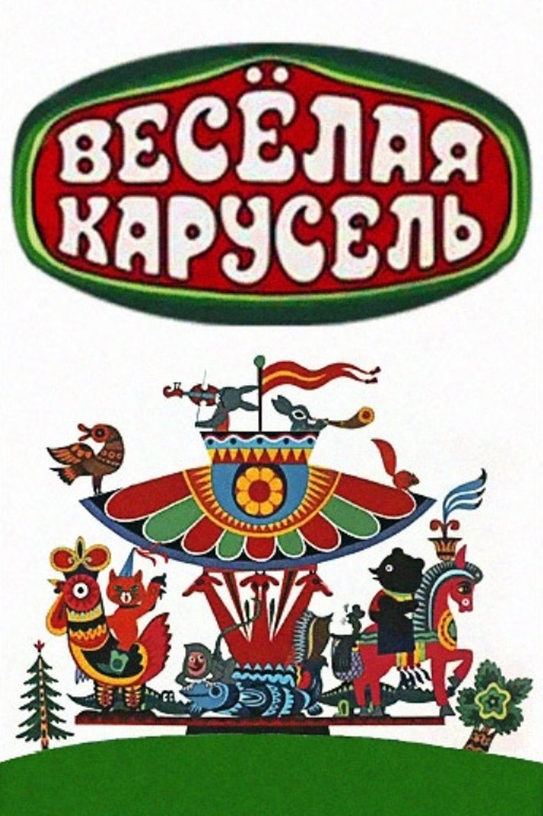 Весёлая карусель Poster of Весёлая карусель