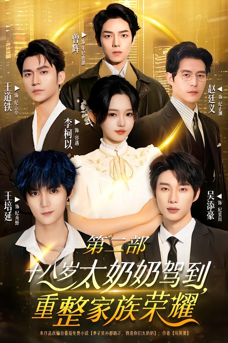 Episodes in 十八岁太奶奶驾到,重整家族荣耀 - Season 2 - Season 2 Poster of Episodes in 十八岁太奶奶驾到,重整家族荣耀 - Season 2 - Season 2