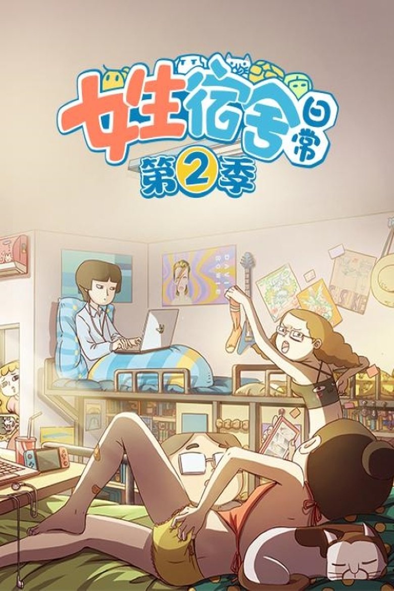 Episodes in 女生宿舍日常 - Season 2 - Season 2 Poster of Episodes in 女生宿舍日常 - Season 2 - Season 2