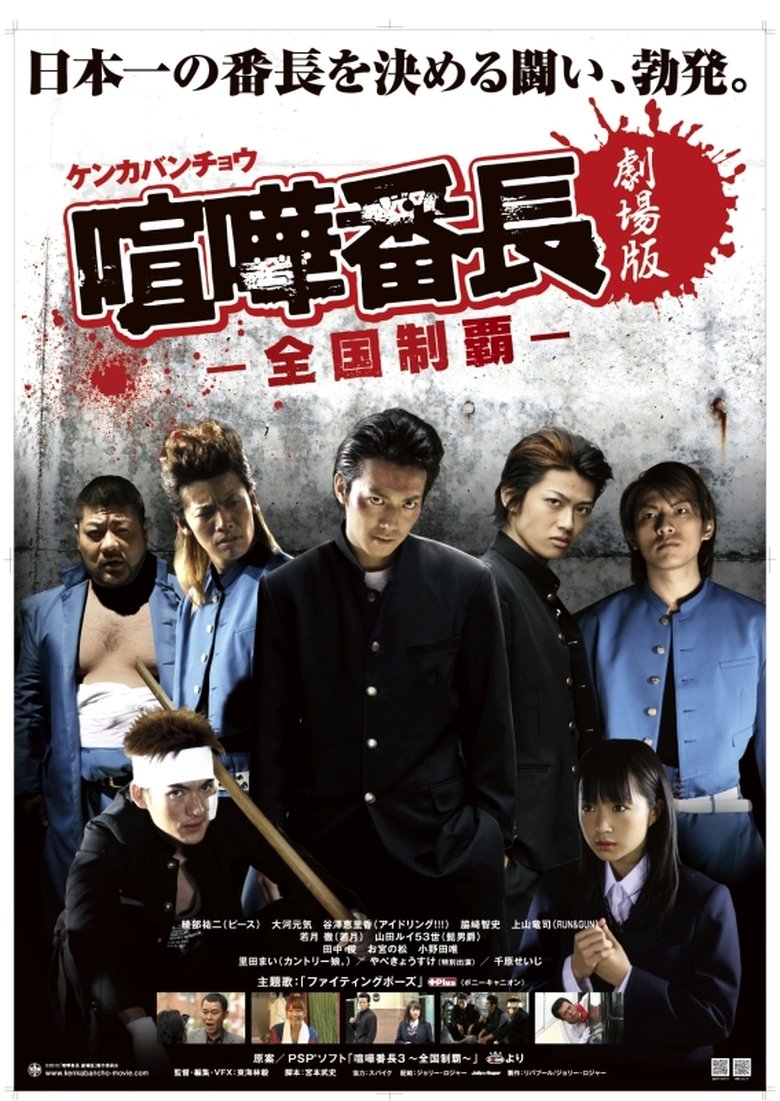 Gekijô ban kenka banchô: Zenkoku seiha Poster of Gekijô ban kenka banchô: Zenkoku seiha