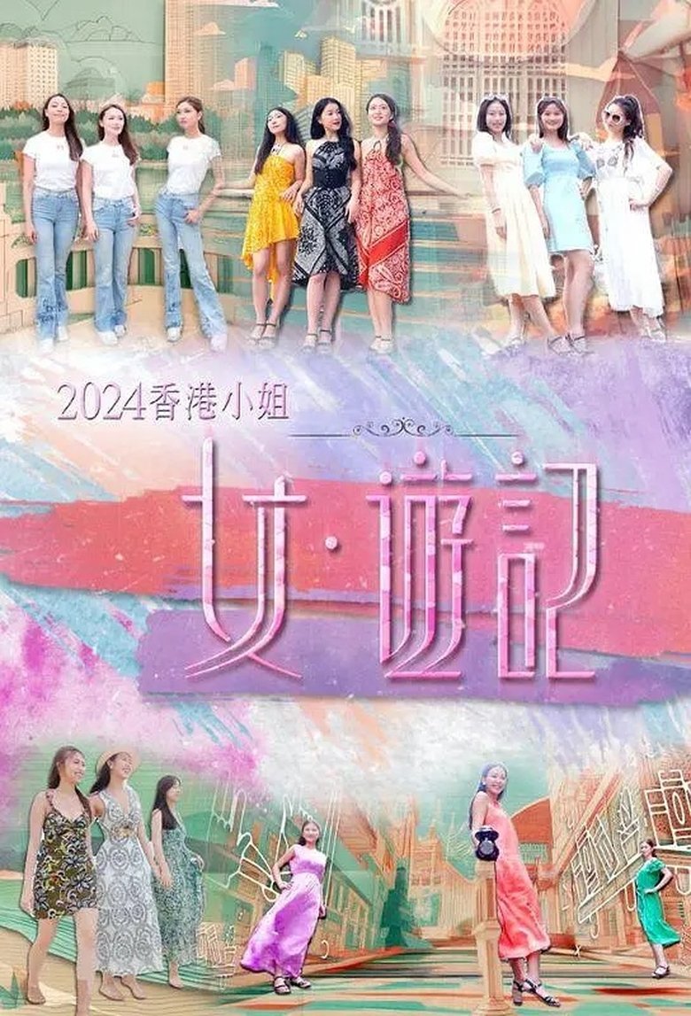 2024香港小姐 女·游记 Poster of 2024香港小姐 女·游记