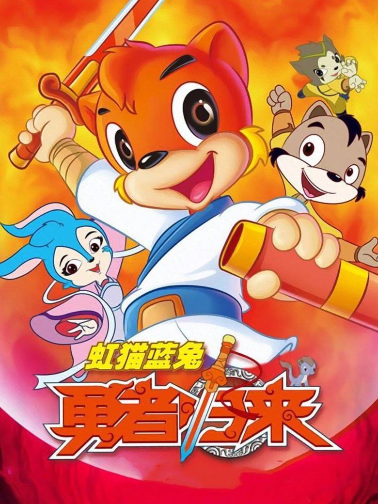 Episodes in Hongmao And Lantu Martial Arts Series - Brave Return - Brave Return Poster of Episodes in Hongmao And Lantu Martial Arts Series - Brave Return - Brave Return