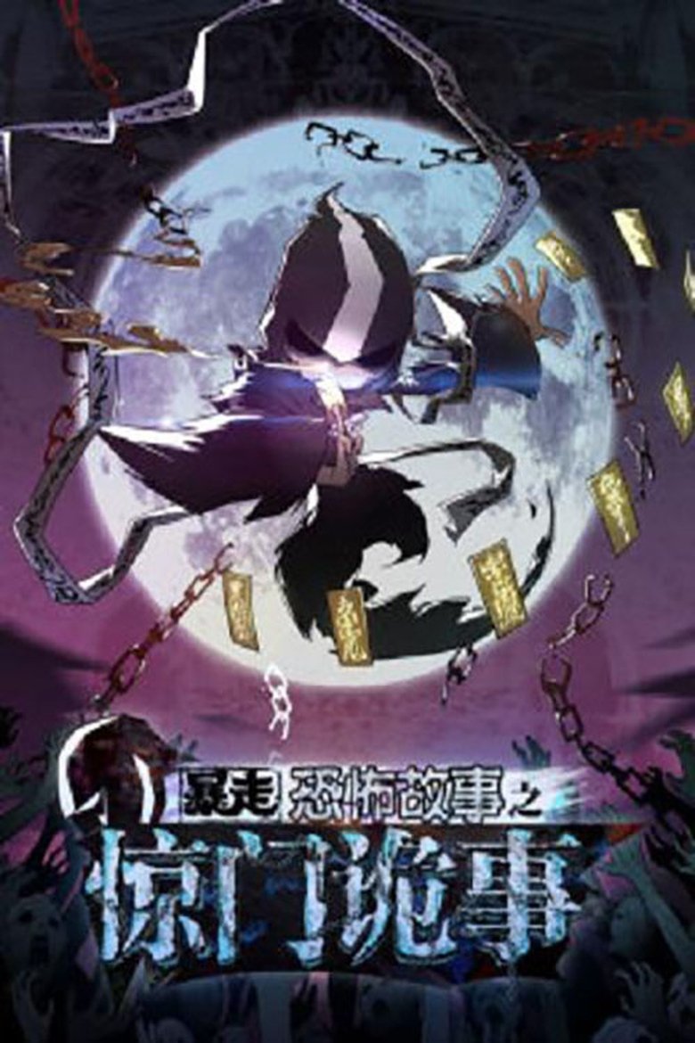 Episodes in 暴走恐怖故事 - Season 6 - Season 6 Poster of Episodes in 暴走恐怖故事 - Season 6 - Season 6