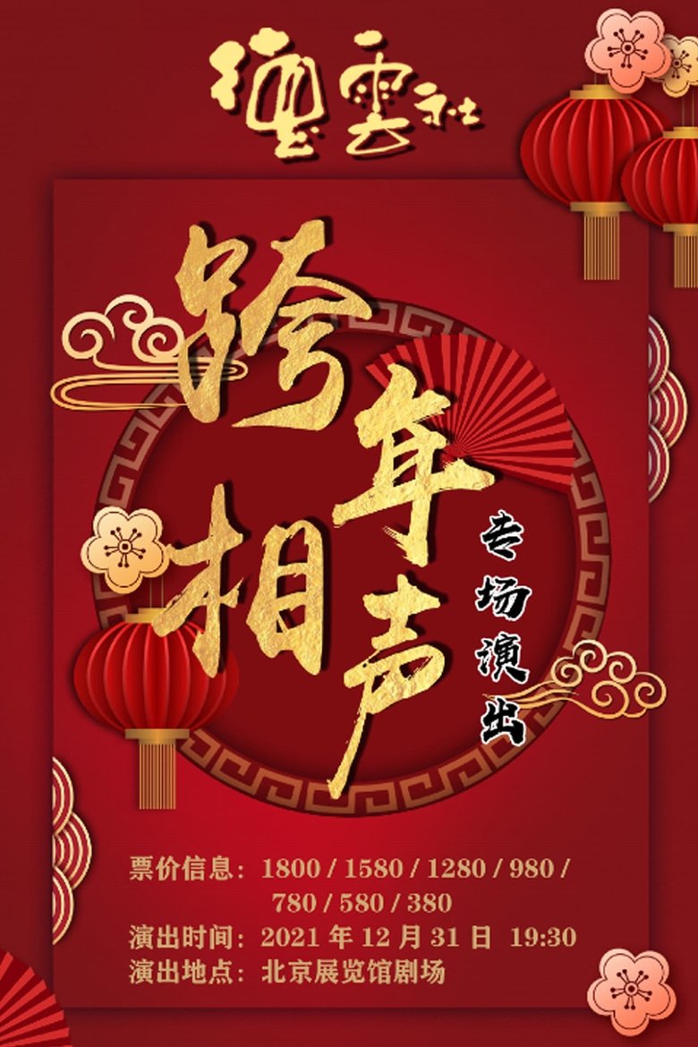 德云社2024相声专场 Poster of 德云社2024相声专场
