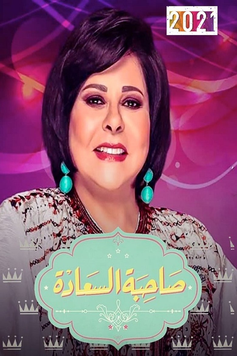 Episodes in برنامج صاحبة السعادة - Season 1 - Season 1 Poster of Episodes in برنامج صاحبة السعادة - Season 1 - Season 1