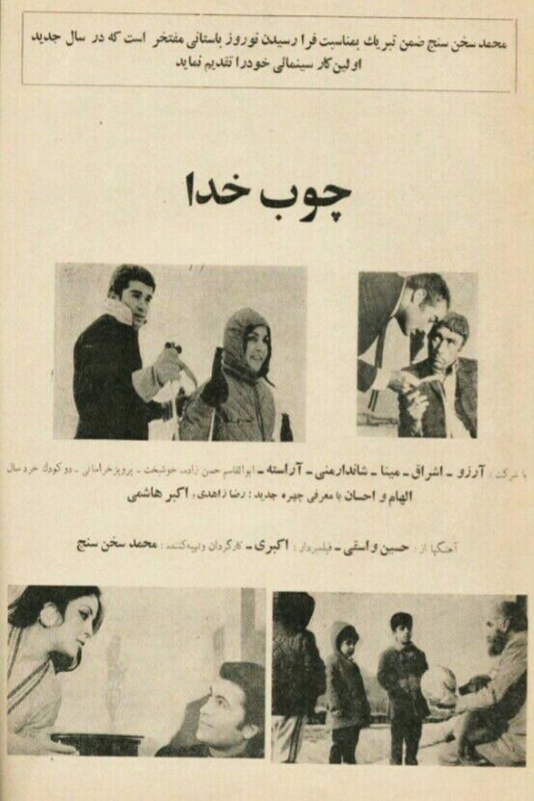 Choob-e Khoda Poster of Choob-e Khoda