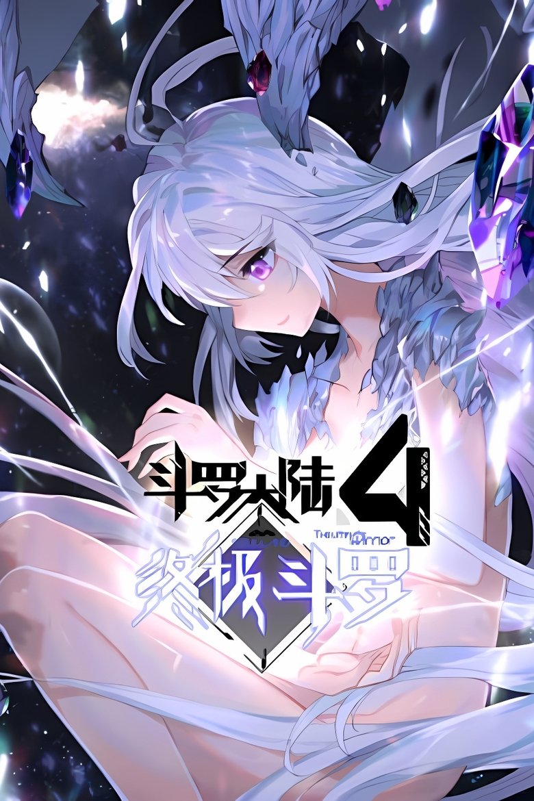 Episodes in 斗罗大陆4终极斗罗 ·动态漫 - Season 1 - Season 1 Poster of Episodes in 斗罗大陆4终极斗罗 ·动态漫 - Season 1 - Season 1