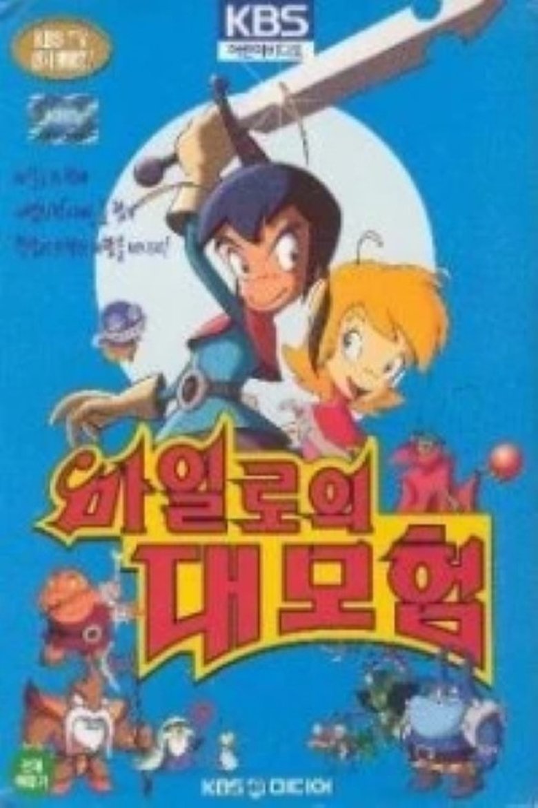 마일로의 대모험 Poster of 마일로의 대모험