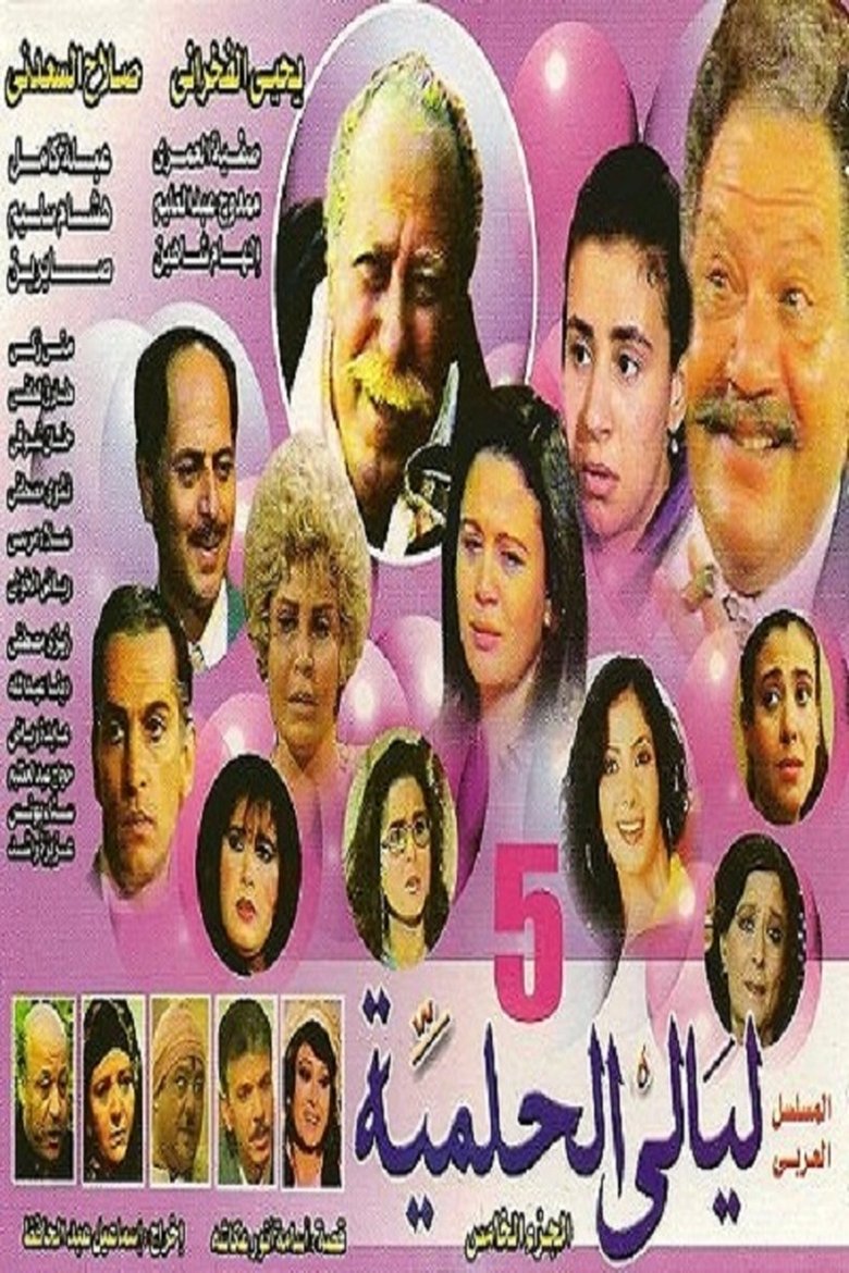 Episodes in Al Helmeya Nights - Season 5 - Season 5 Poster of Episodes in Al Helmeya Nights - Season 5 - Season 5