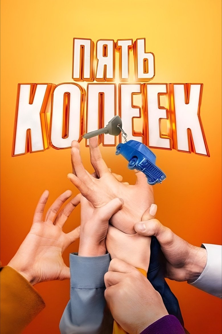 Пять копеек Poster of Пять копеек