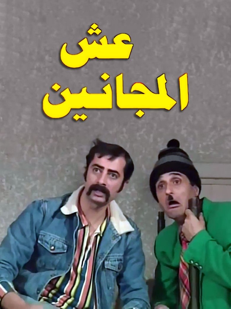 Esh almajanin Poster of Esh almajanin